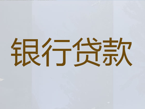 抚州信用贷款中介公司